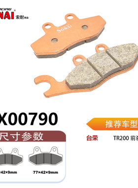 SONAI索耐瑞森刹车片 适用 台荣TR200