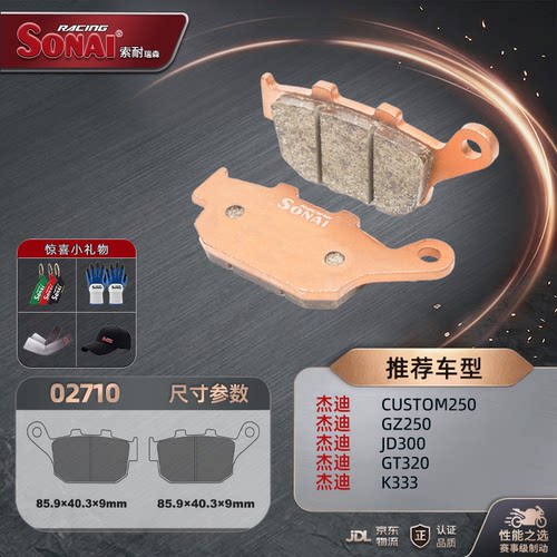 SONAI刹车片杰迪Custom250GT320