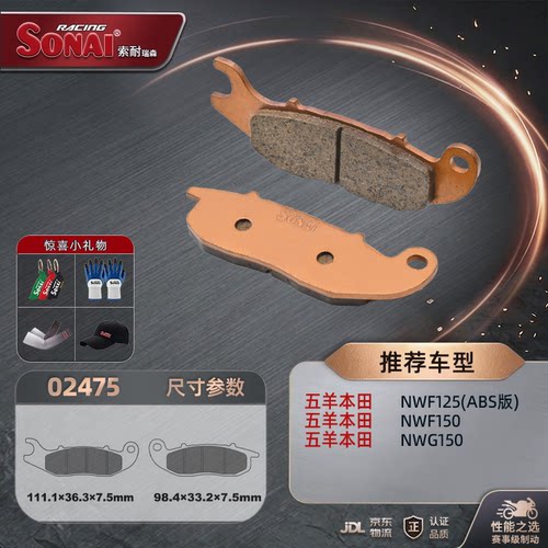 SONAI刹车片五羊本田NWF125150