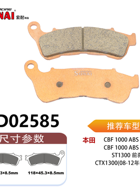 SONAI索耐瑞森刹车片 适用 本田 CBF 1000 ABS
