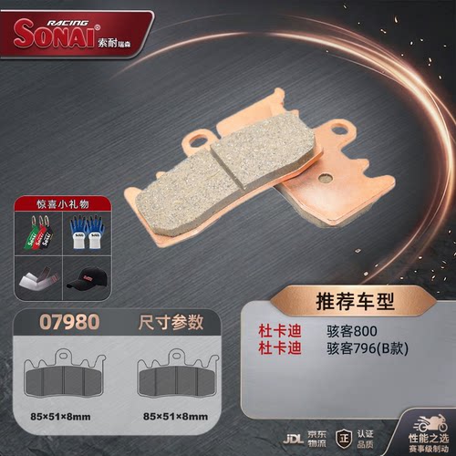SONAI刹车片杜卡迪骇客7961100