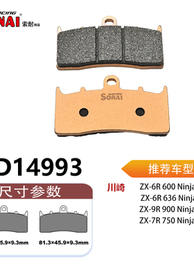 SONAI索耐瑞森刹车片适用川崎ZX-6R Ninja600