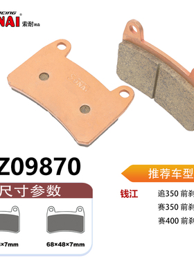 SONAI索耐瑞森刹车片 适用 钱江 赛400