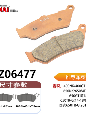 SONAI索耐瑞森刹车片适用春风400NK/GT /650NK/MT/GT/TR-G(14-18)