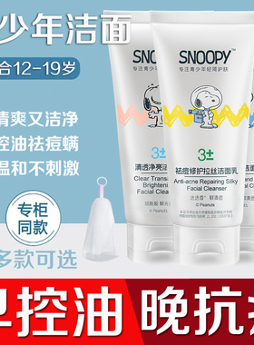 史努比snoopy洗面奶祛痘控油护肤品青少年洁面乳学生官方正品