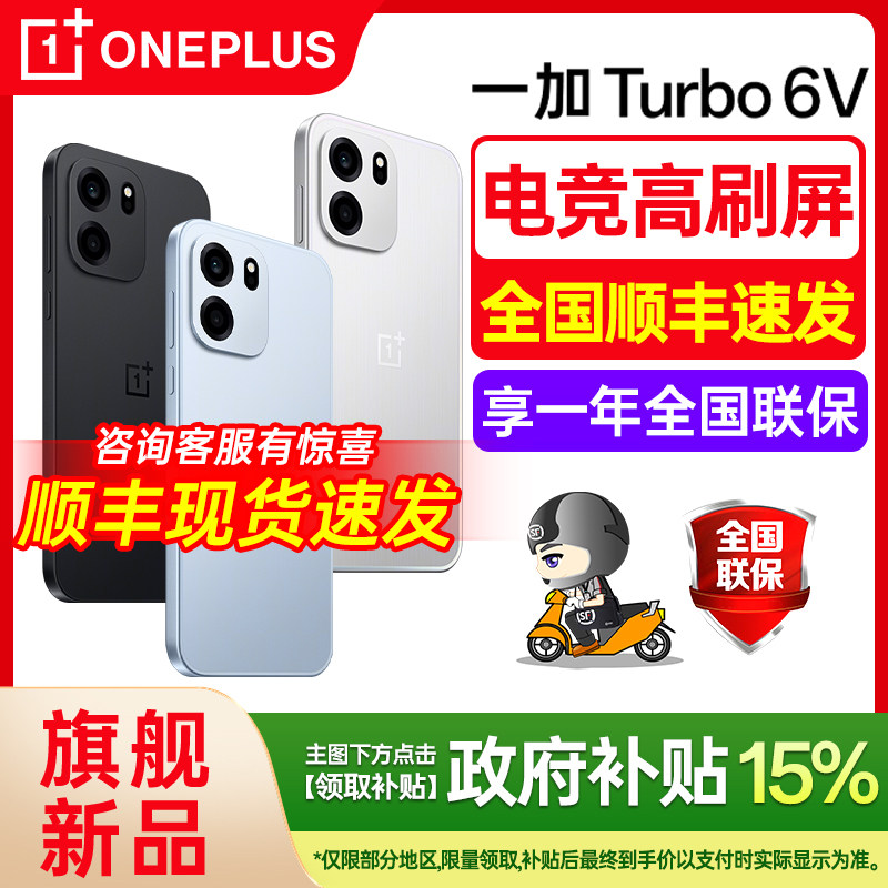 [政府补贴15%]OnePlus/一加 Turbo 6V 一加T