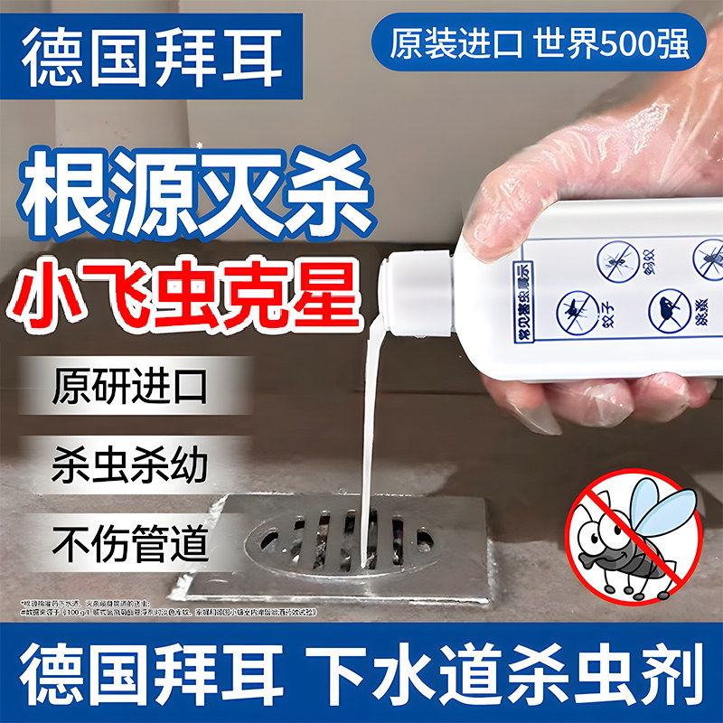德国拜耳下水道小飞虫杀虫剂管道除蛾蚋蚊子蛾蠓蟑螂飞蛾灭杀神器