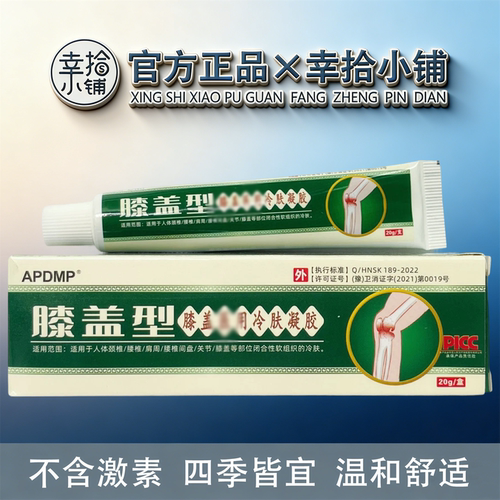 APDMP膝盖型冷肤凝胶20g/盒【现货速发】颈肩腰腿舒缓膝盖关节