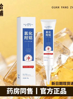 弹博士氯化羟铝止汗露30克清爽清新干爽净味不黏腻胳肢窝腋下出汗