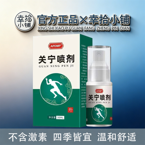 APDMP关宁喷剂30ml/盒【现货速发】颈肩腰腿舒缓膝盖