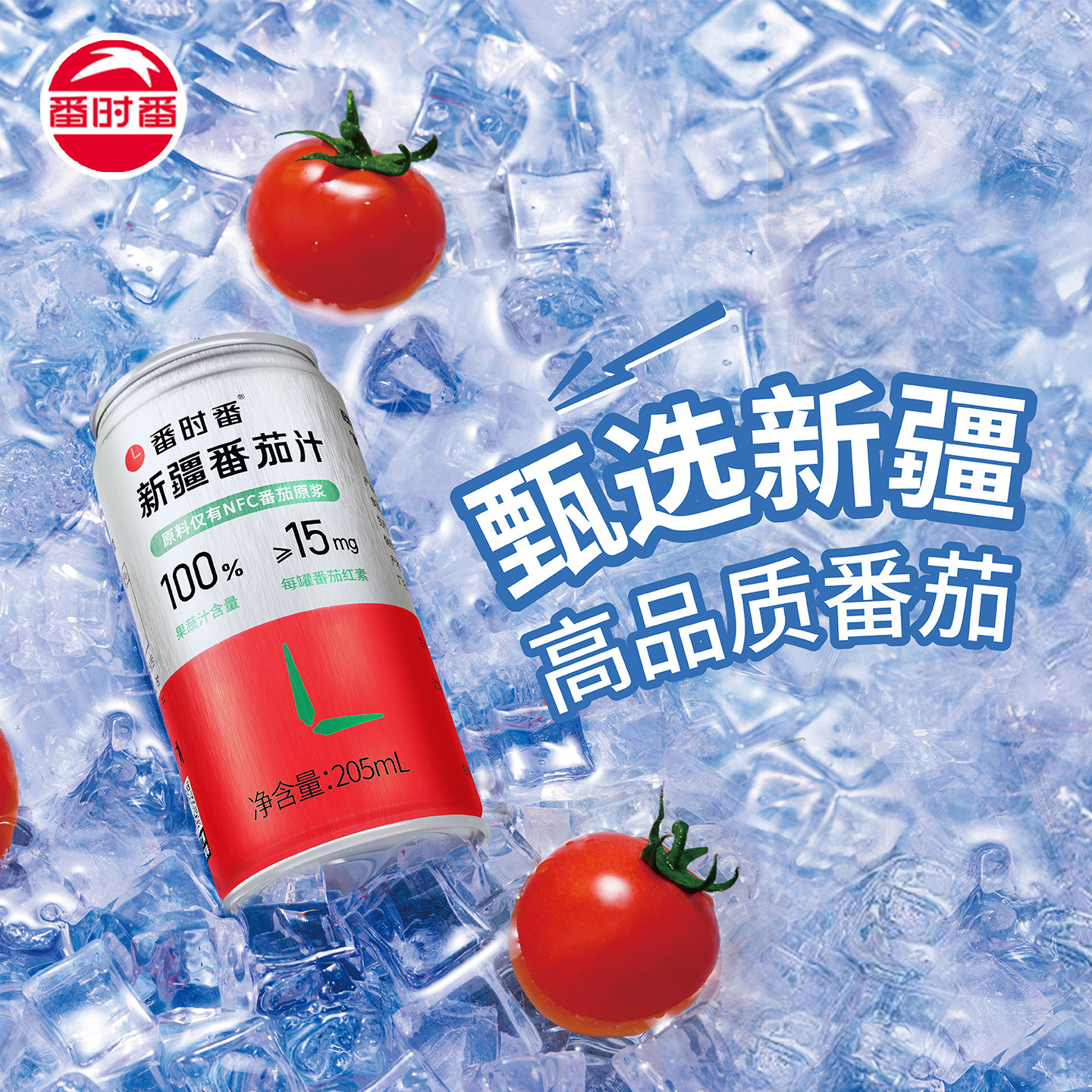 25年新疆番时番番茄汁原榨NFC0脂无添加西红柿蕃茄100%果蔬汁罐装