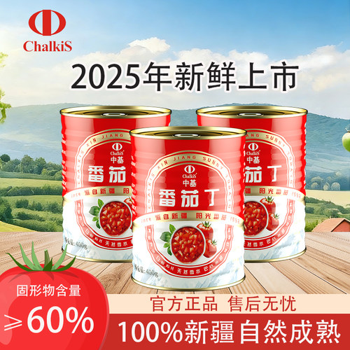 25年中基新疆番茄丁无添加剂0脂自然成熟去皮切块西红柿即食罐头