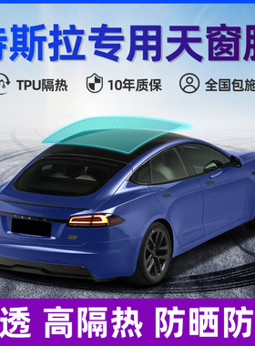 特斯拉ModelYModel3天窗冰甲防爆防晒隔热膜车顶全景天幕玻璃贴膜