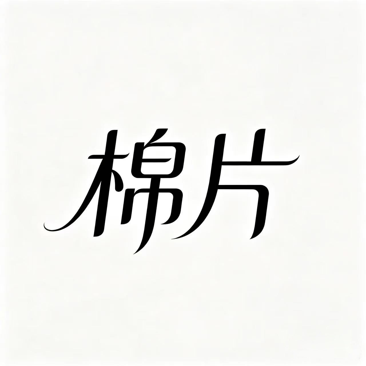 棉片
