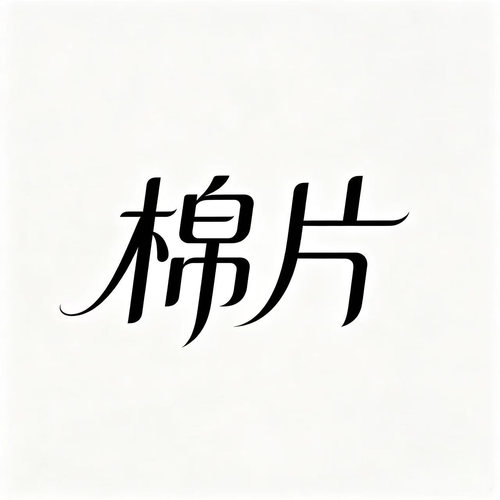 棉片