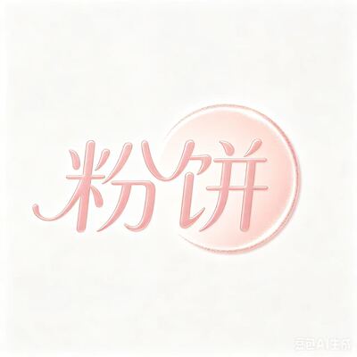 粉饼
