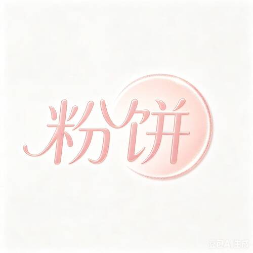 粉饼
