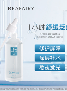 柏芙林B5精华原液修护舒缓干红敏感肌保湿快速补水皮肤屏障玻尿酸
