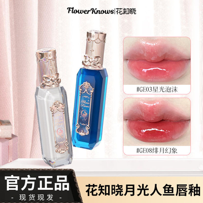 花知晓月光人鱼宝石镜面唇釉玻璃口红水光唇彩水光亮面唇霜