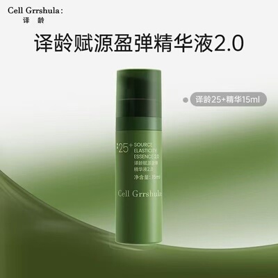 译龄25+精华液2.0抗皱紧致淡化细纹修护屏障补水保湿