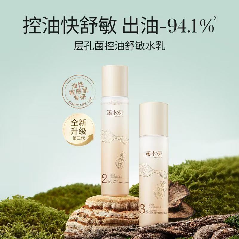 溪木源层孔菌爽肤水水乳控油女补水保湿精华水毛孔细致精华乳乳液