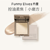 Funnyelves方里柔焦蜜粉饼定妆散粉持久遮瑕控油防水防汗正品 保证