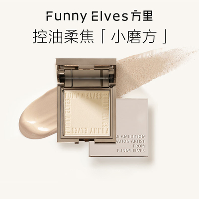 Funnyelves方里柔焦蜜粉饼定妆散粉持久遮瑕控油防水防汗正品保证