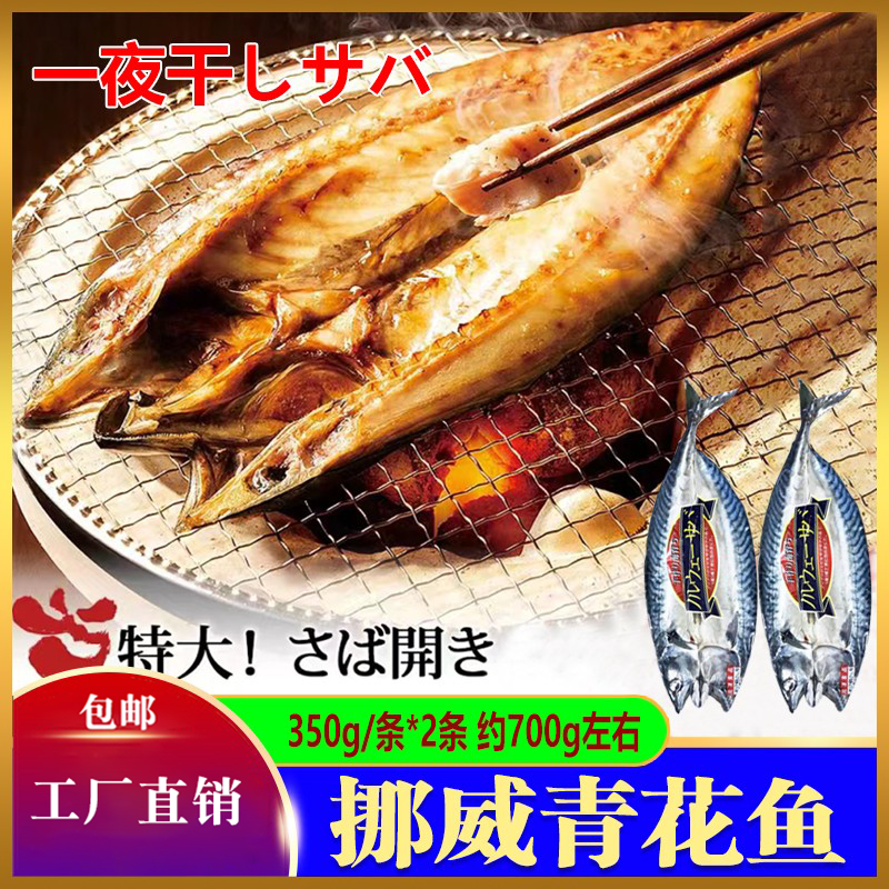 一夜干挪威青花鱼ノルウェーサバ淡盐鲐鱼烧烤鲐鲅鱼日式鲭鱼