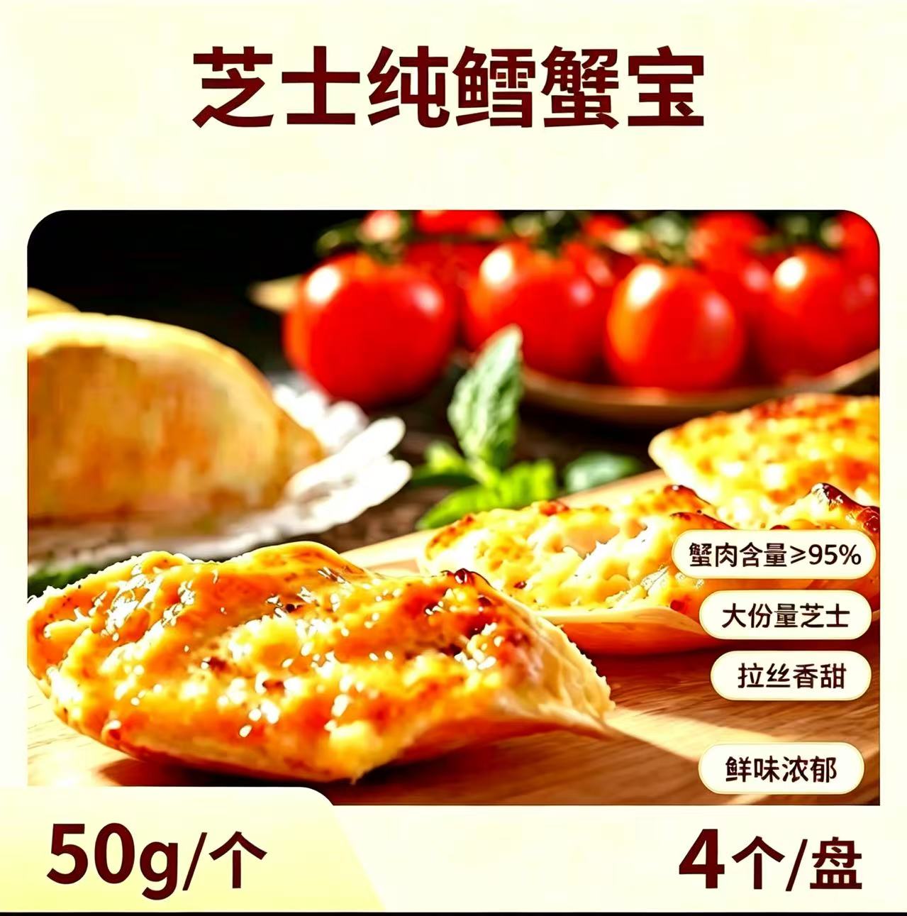 芝士纯蟹宝50g蟹肉含量≥95%拉丝香甜4个装即食蟹类制品