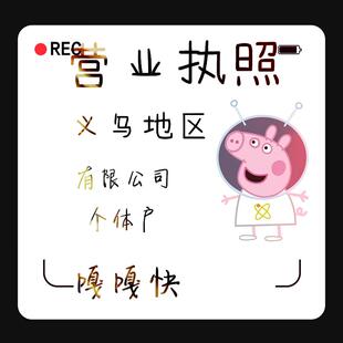 电商个体户营业执照代办公司注册注销地区义乌金华东阳浦江永康