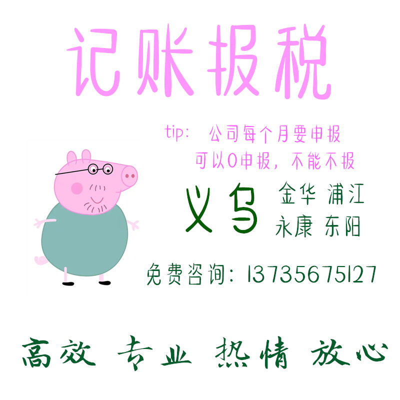 义乌代理记账公司记账报税会计报税小规模一般纳税人记账报税服务