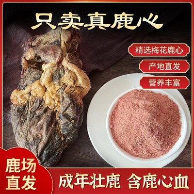 吉林鹿心粉 鹿心精品鹿心粉 梅花鹿干鹿心打粉 鹿心养心粉