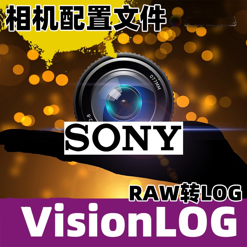 索尼VisionLOG相机acr配置文件a7m3/4 A7C2FX3 A1M2 RAW转LOG灰片