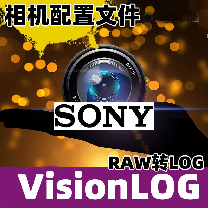 索尼VisionLOG相机acr配置文件a7m3m2sm600061626364RAW转LOG灰片