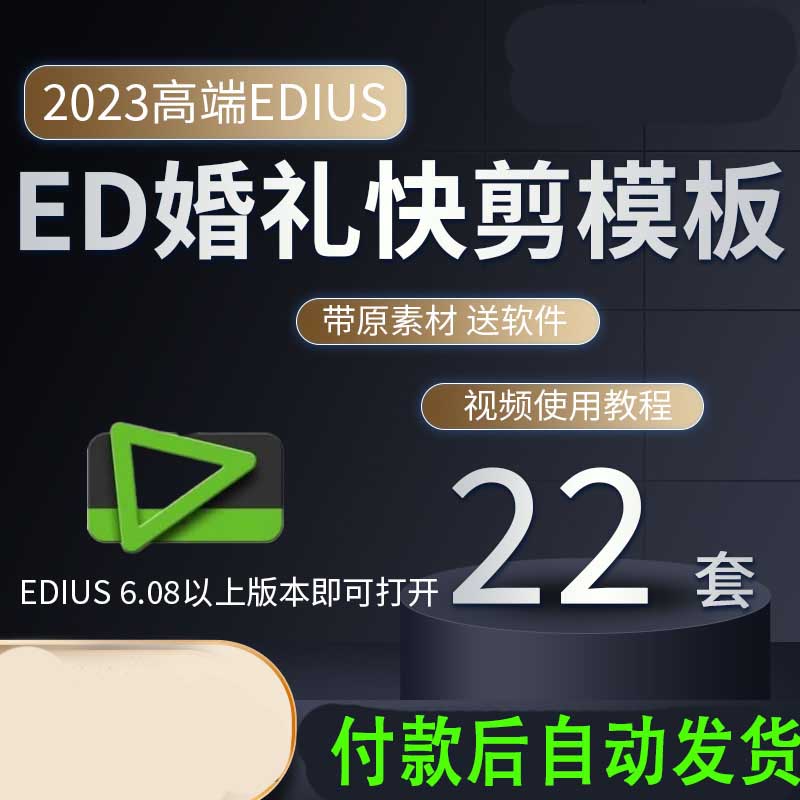 EDIUS婚礼快剪视频模板节奏动感光效花絮预告转场字幕MV素材