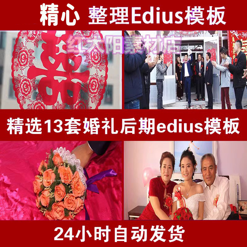 EDIUS婚礼快剪模板 ed婚庆片头迎亲花絮结婚录像朋友圈宣传视频MV