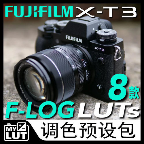 富士X-T3灰片F-LOG调色预设专用调色LUTs flog调色预设PR/FCPX