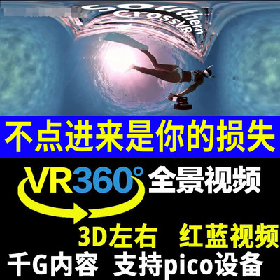 VR视频360全景3D左右pico4K8探险动漫海底世界科幻下载素材vr自源