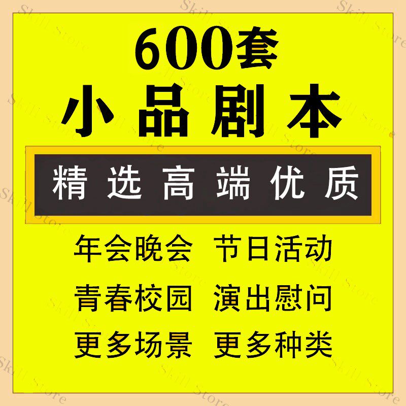 节日年会公司晚会小品剧本现成搞笑活动策划演出校园幽默段子素材