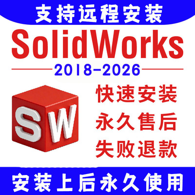 SW SolidWorks软件远程安装2025/2024/2023/2022/2021/2020/2026