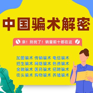中国骗局骗术骗经电子版解密劝君莫上当不受骗各类骗术资料素材