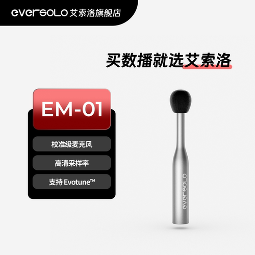 艾索洛EM-01精准声学测量麦克风