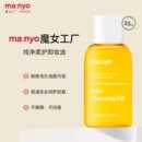 55ml manyo魔女工厂纯净柔护卸妆油 百亿补贴