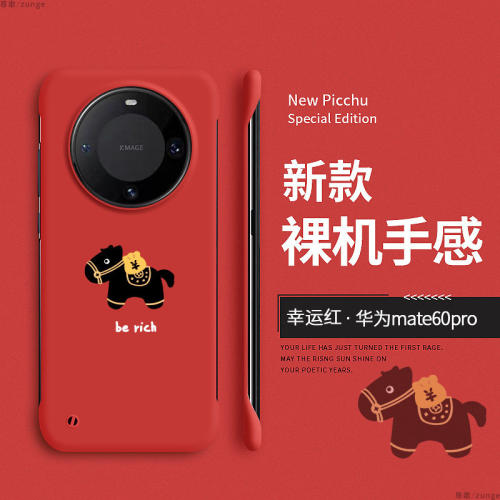 马上发财适用华为mate60p
