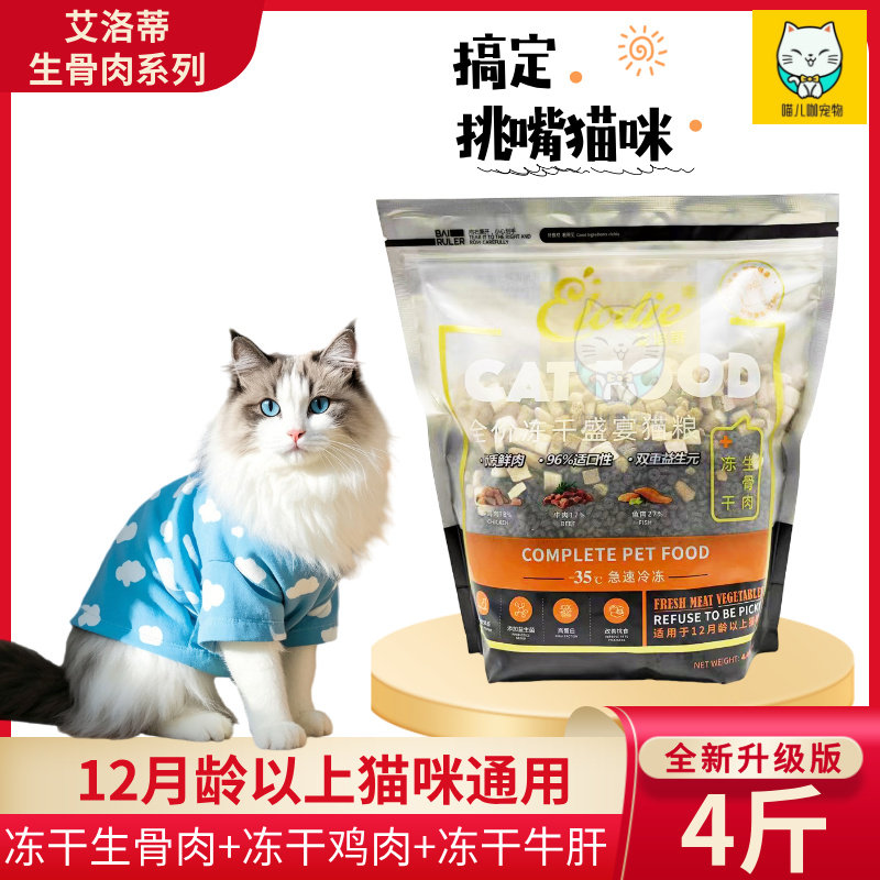 艾洛蒂生骨肉猫粮冻干牛肝鸡肉牛肉鱼肉全价通用成猫幼猫粮大包装