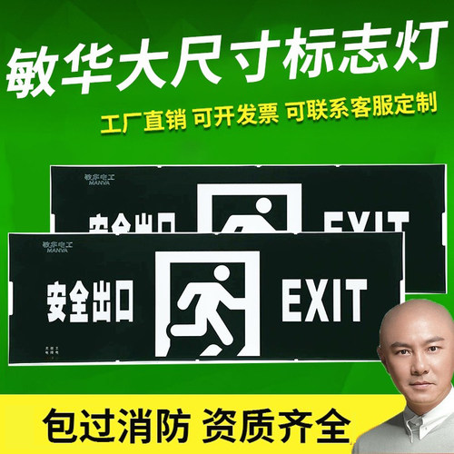 安全出口疏散指示灯敏华电工