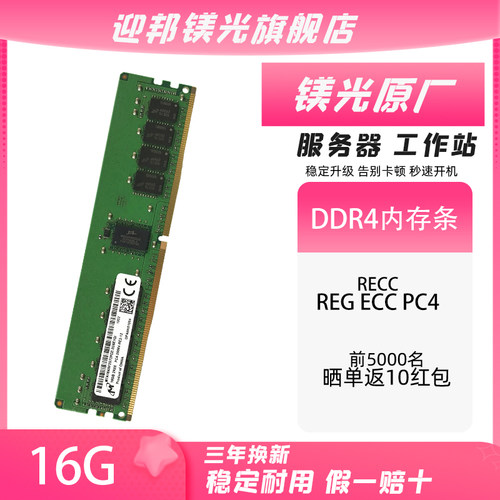 镁光DDR4服务器RECC16G