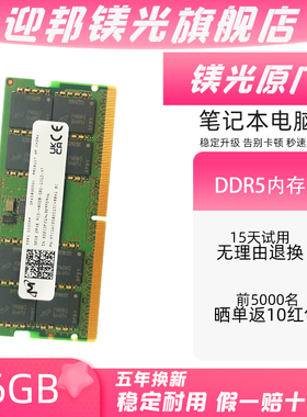 迎邦镁光原厂DDR5 4800 5600 16G 32G 64G笔记本内存条双通道游戏