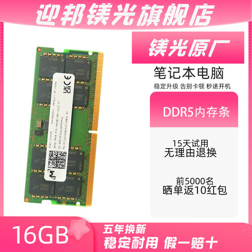 迎邦镁光DDR5笔记本内存条4800