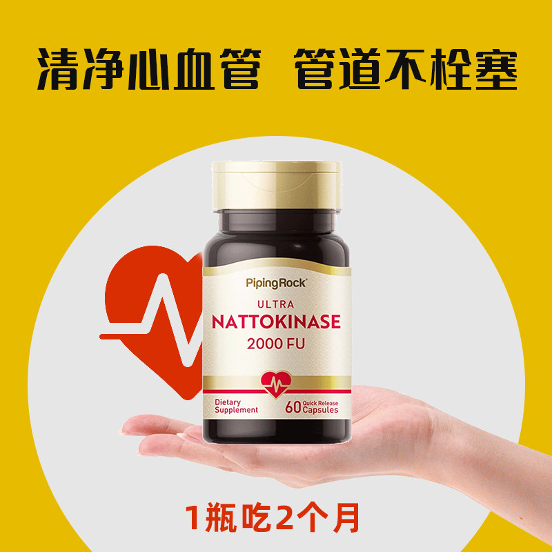 软化血管纳豆激酶PipingRock